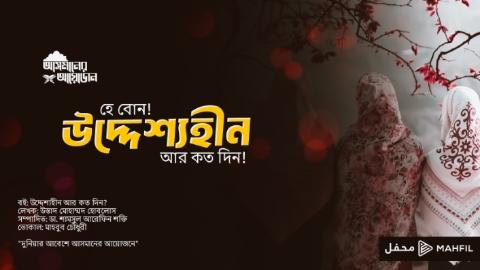 হে বোন! উদ্দেশ্যহীন আর কত দিন! || উস্তাদ মোহাম্মদ হোবলোস || আসমানের আয়োজন