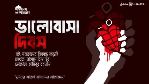 ভালোবাসা দিবস!  || মাহমুদ বিন নুর || আসমানের আয়োজন