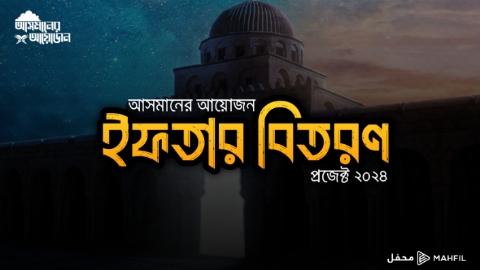 আসমানের আয়োজন ইফতার বিতরণ প্রজেক্ট ২০২৪ আপনার সহযোগিতার হাত বাড়িয়ে দিন।