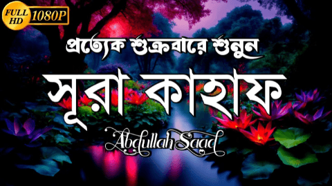 আবেগময় কন্ঠে সূরা কাহাফ এর তিলাওয়াত (سورة الكهف) surah al kahf recitred by Abdullah Saad