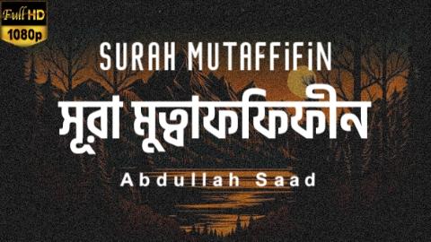 আবেগময় কন্ঠে সূরা মুতাফফিফীন ┋surah mutaffifin recitred by Abdullah Saad ┋Al Tahfizia ┋আল তাহফিযিয়া