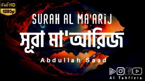 আবেগময় কন্ঠে তিলাওয়াত সূরা মাআরিজ (سورة المعارج) surah al ma'arij recitred by Abdullah Saad ┋আল তাহফিযিয়া