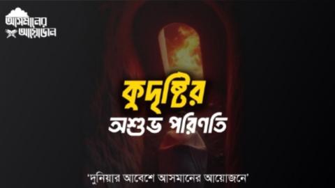 কুদৃষ্টির অশুভ পরিণতি || বই: এখন যৌবন যার || আসমানের আয়োজন