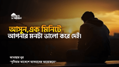 আসুন,এক মিনিটে আপনার মনটা ভালো করে দেই।|| আতাহার নুর || আসমানের আয়োজন
