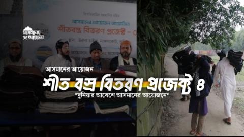 "শীতের তীব্রতায় যেখানে থমকে যায় জীবন, সেখানে উষ্ণতার ছোঁয়া নিয়ে শীতার্তদের পাশে আমরা ।|| স্থান: উরুক চাইল, নাঙ্গলকোট,কুমিল্লা।