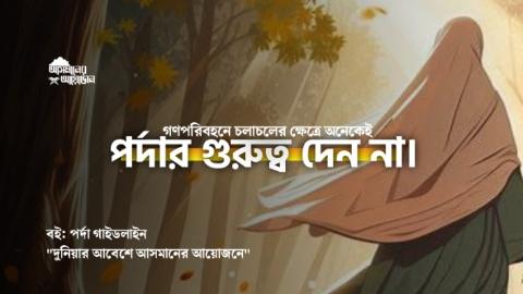 গণপরিবহনে চলাচলের ক্ষেত্রে অনেকেই পর্দার গুরুত্ব দেন না। || বই: পর্দা গাইডলাইন || আসমানের আয়োজন