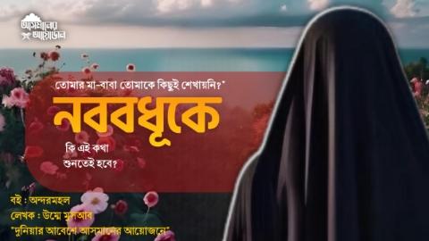 তোমার মা-বাবা তোমাকে কিছুই শেখায়নি? নববধূকে কি এই কথা শুনতেই হবে? || বই : অন্দরমহল লেখক : উম্মে মুসআব || আসমানের আয়োজন