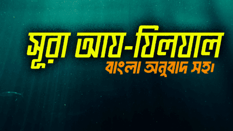 সূরা আয-যিলযাল, সম্পূর্ণ বাংলা অনুবাদ সহ।