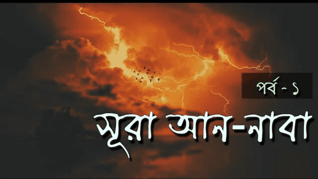 ৩০ তম পারা | সূরা আন নাবা থেকে গুরুত্বপূর্ণ শিক্ষা পর্ব - ১ | উস্তাদ নোমান আলী খান | Sura Naba