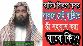 বাড়ির ভিতরে কবর থাকলে সে বাড়িতে সহবাস করা যাবে কি?