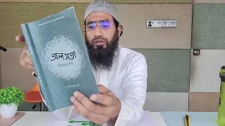 অলসতা : জীবনের শত্রু (Oloshota Jiboner Shottru)