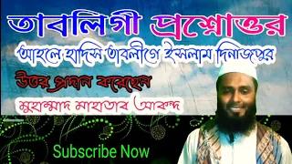 অবৈধ সম্পর্ক বা প্রেম ভালোবাসা থেকে ফিরে আসলে আল্লাহ ক্ষমা করবেন কিশায়েখ মুহাম্মাদ মাহাতাব আকন্দ।