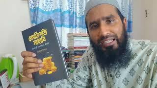 বইঃ কোটিপতি সাহাবি (Unboxing and First Impression )
