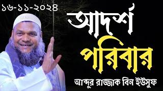 আদর্শ পরিবার। ২০২৪ সালে নতুন আলোচনা।আব্দুর রাজ্জাক বিন ইউসুফ।New Waz 2024