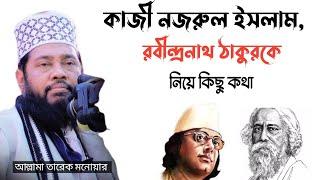 কাজী নজরুল ইসলাম ও রবীন্দ্রনাথ ঠাকুরকে নিয়ে কিছু কথা।আল্লামা তারেক মনোয়ার। SOFOR MEDIA