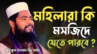 মহিলারা কি মসজিদে যেতে পারবে? রফিকুল ইসলাম বিন সাঈদ।New Waz 2024