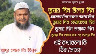 জুমার দিন ঈদের দিন সহ অনেক গুরুত্বপূর্ণ দিন।জানতে হলে ভিডিওটি দেখতে হবে।আব্দুর রাজ্জাক বিন ইউসুফ