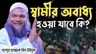 স্বামীর অবাধ্য হওয়া যাবে কি?  আব্দুর রাজ্জাক বিন ইউসুফ।New Waz 2024. SOFOR MEDIA