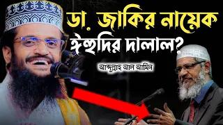ডা. জাকির নায়েক ঈহুদির দালাল? আব্দুল্লাহ আল আমিন। Abdullah Al Amin Waz 2024