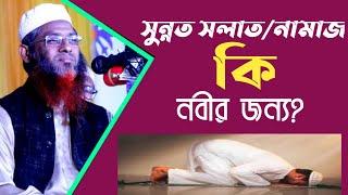 সুন্নত সলাত/নামাজ কি নবীর জন্য?সঠিক তথ্য দিলেন মুখলেস বিন আরশাদ মাদানি