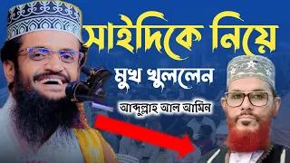 আল্লামা সাঈদীকে নিয়ে মুখ খুললেন আব্দুল্লাহ আল আমিন | Maulana Abdullah Al Amin Waz 2024