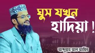 ঘুস যখন হাদিয়া! আব্দুল্লাহ আল আমিন। SOFOR MEDIA