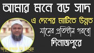 আমার মনে বড় সাদ!এদেশের মাটি উন্নত মানের প্রতিষ্ঠান গরবো দিনাজপুরে  ইনশাআল্লাহ