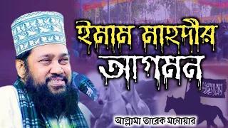 ইমাম মাহদীর আগমন তারেক মনোয়ার নতুন ওয়াজ ২০২৪allama tarek monowar new waz 2024 Bangla Full Waz 2024