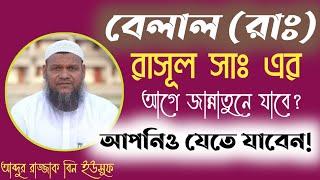 বেলাল রাঃ রাসুল সাঃ এর আগে জান্নাতে জুতা পায়ে দিয়ে হাঁটেন ! চমৎকার একটি ঘটনা abdur razzak