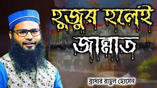 হুজুর হলেই জান্নাত | ব্রাদার রাহুল হোসেন । Brother rahul hossain new waz 2024