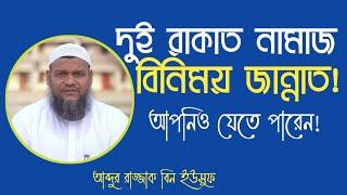 দুই রাকাত নামাজ বিনিময় জান্নাত অনেকে জানেই না┇আব্দুর রাজ্জাক বিন ইউসুফ┇Abdur Razzak Bin Yousuf Waz