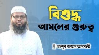 বিশুদ্ধ আমলের গুরুত্ব🎙️আব্দুর রহমান আনসারী।SOFOR MEDIA