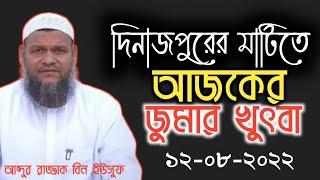 দিনাজপুরের মাটিতে।আজকে জুমার খুৎবা।শায়েখ আব্দুর রাজ্জাক বিন ইউসুফ।Abdur Razzak Bun Yousuf.12-8-2022