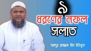 ৯ ধরণের নফল সলাত।সুন্দর আলোচনা দিনাজপুর থেকে শায়েখ আব্দুর রাজ্জাক বিন ইউসুফ