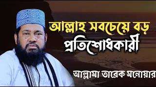 আল্লাহ সবচেয়ে বড় প্রতিশোধকারী। আল্লামা তারেক মনোয়ার। SOFOR MEDIA