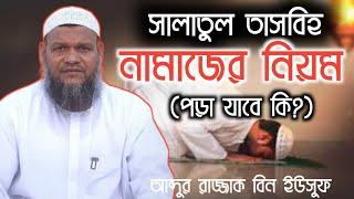 সালাতুল তাসবিহ নামাজের নিয়ম এবং পড়া যাবে কি? সাবধান করলেন শায়েখ আব্দুর রাজ্জাক বিন ইউসুফ।