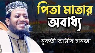 পিতা মাতার অবাধ্য হওয়া যাবে কি? মুফতী আমীর হামজা কুষ্টিয়া। New Was 2024