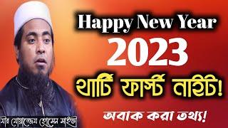 থার্টি ফাস্ট নাইটের অজানা ইতিহাস,অবাক করা তথ্য। মীর মোয়াজ্জেন হোসেন সাইফি ||
