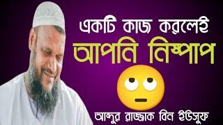 একটি কাজ করলেই আপনি নিষ্পাপ 🙄অবাক করা তথ্য। শায়েখ আব্দুর রাজ্জাক বিন ইউসুফ