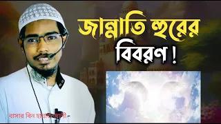 জান্নাতি হুরের বিবরণ। বাসার বিন হায়াত আলী। SOFOR MEDIA