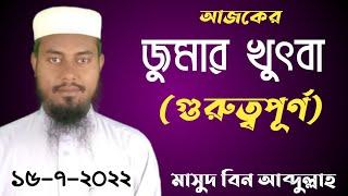 জুমআর খুৎবা। নলকা কালিবাড়ি, মাদারগঞ্জ, জামালপুর। মাসুদ বিন আব্দুল্লাহ