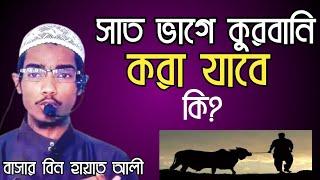 সাত ভাগে কুরবানি করা যাবে কি?┇বাসার বিন হায়াত আলী┇Basar Bin Hayat Ali New Waz 2022