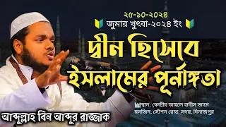 25/10/24 জুমার খুতবা │বিষয়: দ্বীন হিসেবে ইসলামের পূর্নাঙ্গতা │আব্দুল্লাহ বিন আব্দুর রাজ্জাক