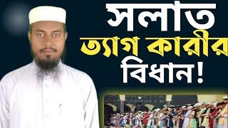 সলাত ত্যাগ কারীর বিধান| Masud Bin Abdullah