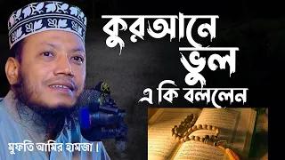 কুরআনে ভুল পাওয়া গেলো! এ কি বললেন মুফতি আমির হামজা। SOFOR MEDIA