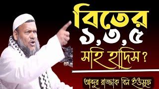 বিতের সলাত ১,৩,৫ কোনটা সহি?প্রমান সহ জেনেনিন সহি হাদিসের আলোকে।আব্দুর রাজ্জাক বিন ইউসুফ