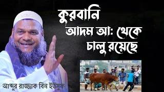 কুরবানি আদম আ: থেকে চালু রয়েছে। অবাক করা তথ্য দিলেন আব্দুর রাজ্জাক বিন ইউসুফ। SOFOR MEDIA