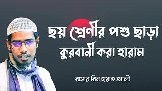 ছয় শ্রেণীর পশু ছাড়া কুরবানী করা হারাম।বাসার বিন হায়াত আলী। SOFOR MEDIA