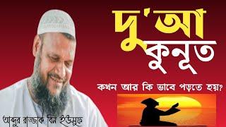 বিতের সলাতে দুআ কুনূত কখন আর কি ভাবে পড়তে হয়?সহজ সমাধান🙄আব্দুর রাজ্জাক বিন ইউসুফ
