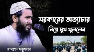 সরকারের অত্যাচার নিয়ে মুখ খুললেন। জামশেদ মজুমদার।SOFOR MEDIA
